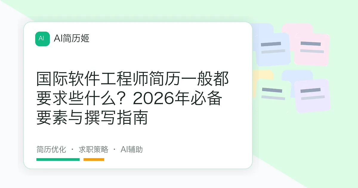 国际软件工程师简历一般都要求些什么？2026年必备要素与撰写指南