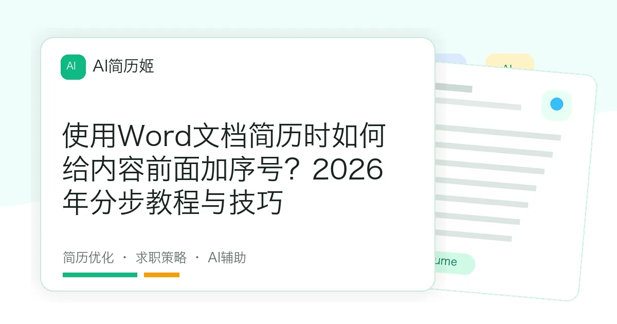 使用Word文档简历时如何给内容前面加序号？2026年分步教程与技巧