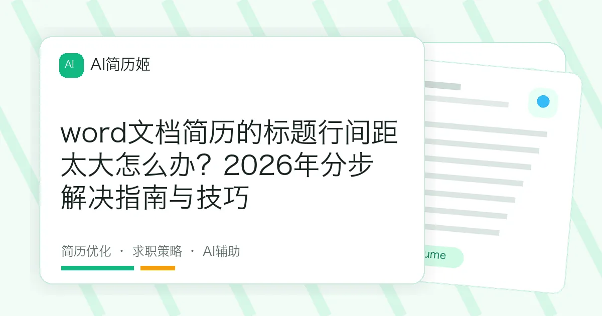 word文档简历的标题行间距太大怎么办？2026年分步解决指南与技巧
