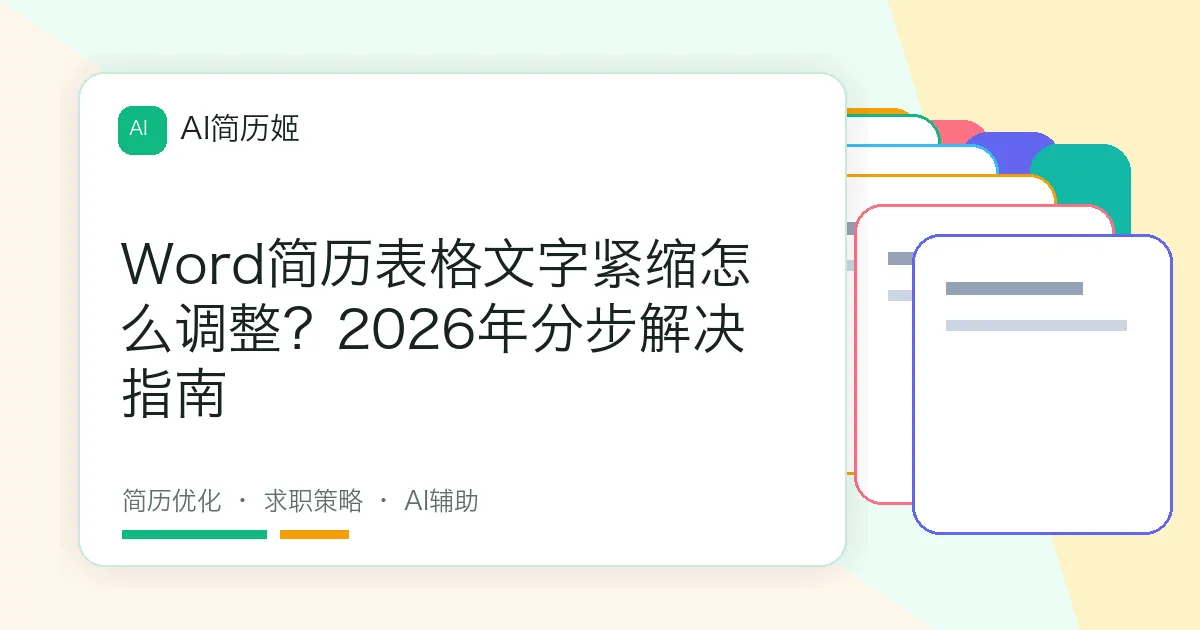 Word简历表格文字紧缩怎么调整？2026年分步解决指南