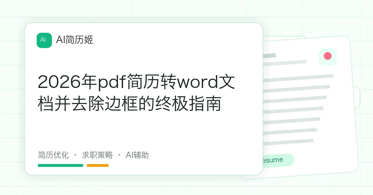 2026年pdf简历转word文档并去除边框的终极指南