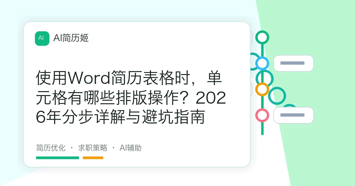 使用Word简历表格时，单元格有哪些排版操作？2026年分步详解与避坑指南