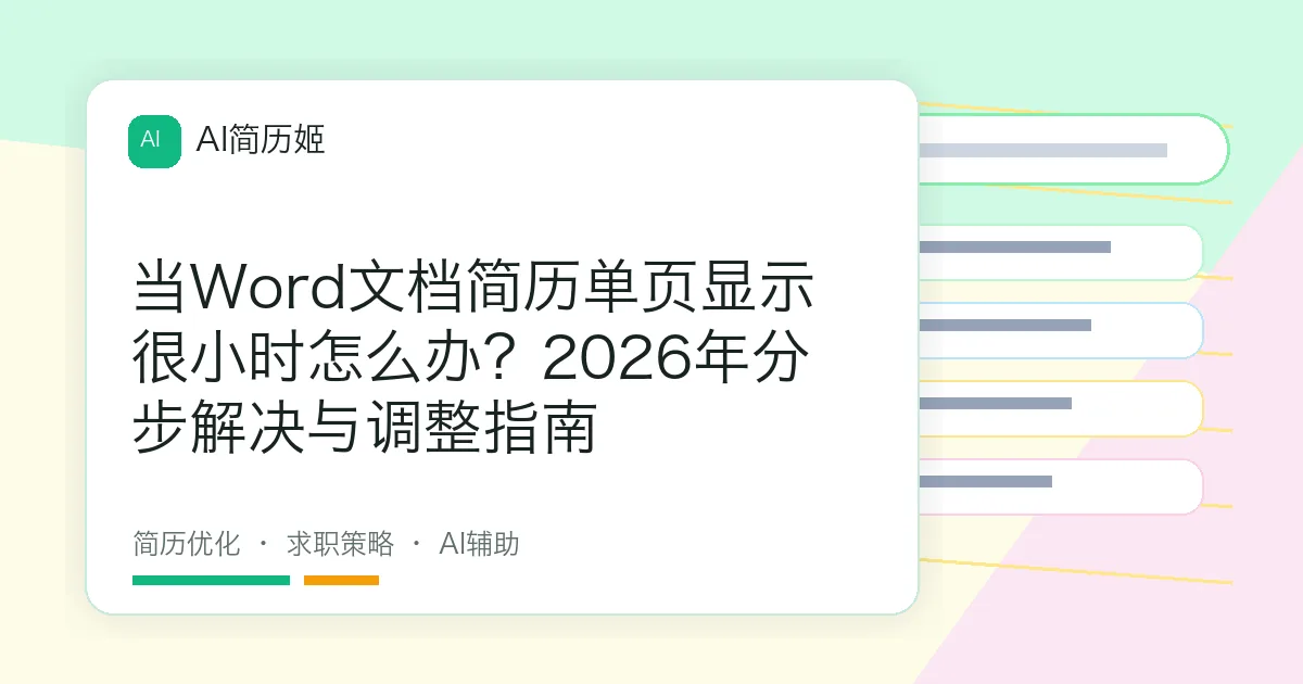 当Word文档简历单页显示很小时怎么办？2026年分步解决与调整指南