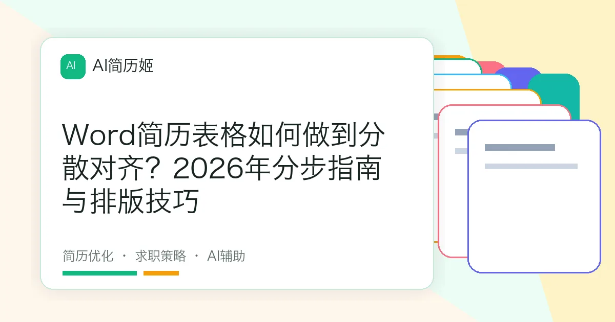 Word简历表格如何做到分散对齐？2026年分步指南与排版技巧