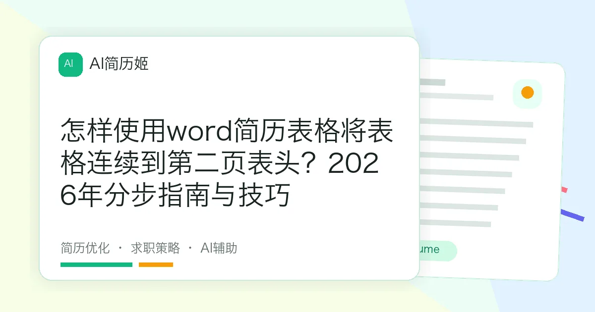 怎样使用word简历表格将表格连续到第二页表头？2026年分步指南与技巧