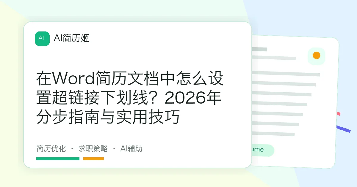 在Word简历文档中怎么设置超链接下划线？2026年分步指南与实用技巧
