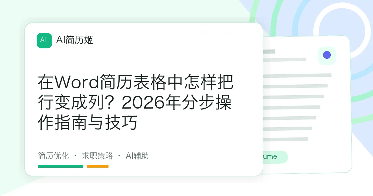 在Word简历表格中怎样把行变成列？2026年分步操作指南与技巧