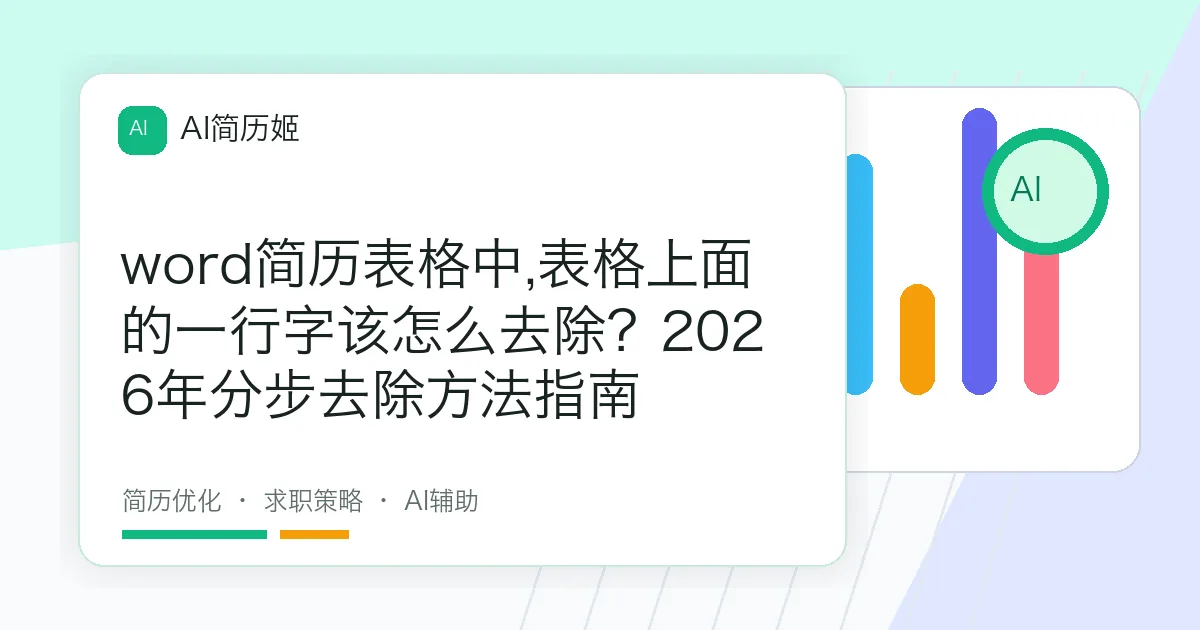word简历表格中,表格上面的一行字该怎么去除？2026年分步去除方法指南