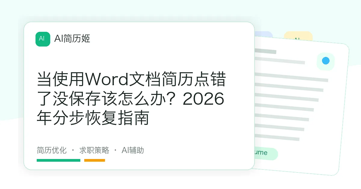 当使用Word文档简历点错了没保存该怎么办？2026年分步恢复指南
