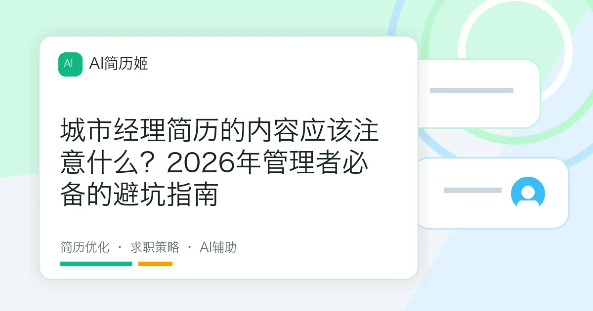 城市经理简历的内容应该注意什么？2026年管理者必备的避坑指南