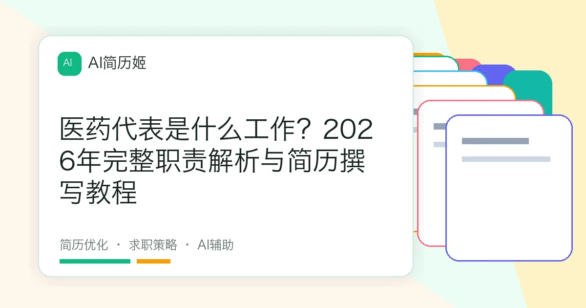 医药代表是什么工作？2026年完整职责解析与简历撰写教程