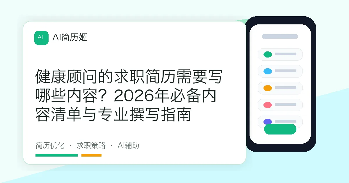 健康顾问的求职简历需要写哪些内容？2026年必备内容清单与专业撰写指南