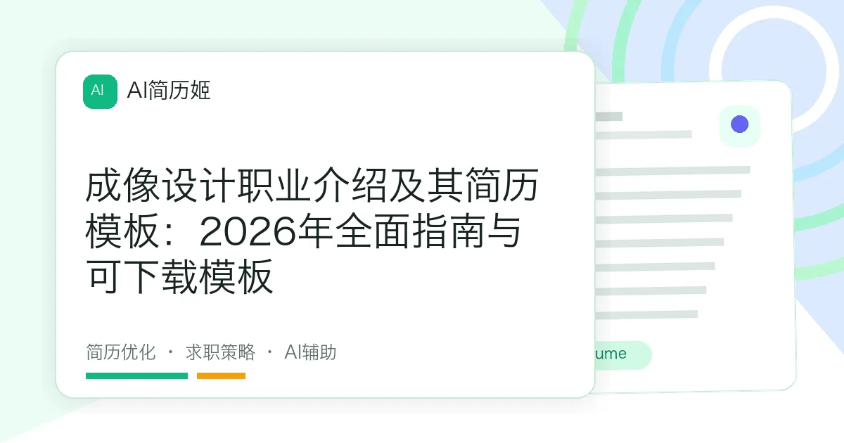 成像设计职业介绍及其简历模板：2026年全面指南与可下载模板