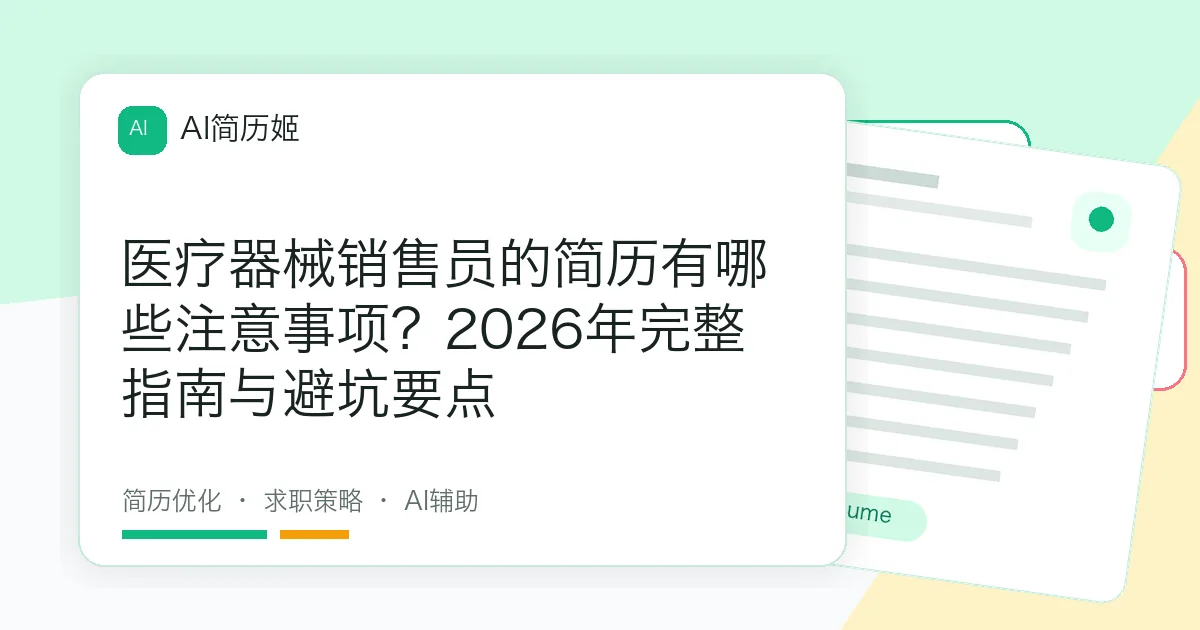 医疗器械销售员的简历有哪些注意事项？2026年完整指南与避坑要点