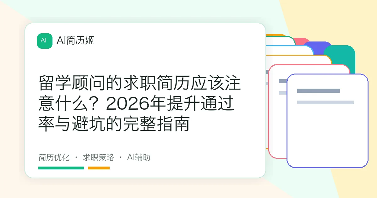 留学顾问的求职简历应该注意什么？2026年提升通过率与避坑的完整指南