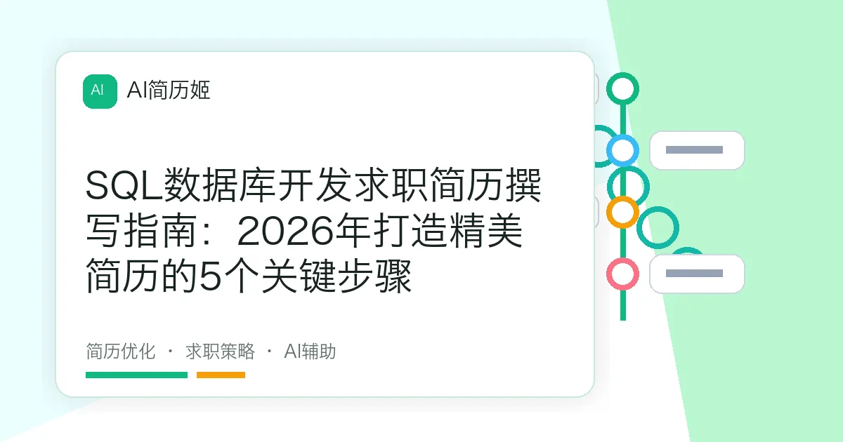 SQL数据库开发求职简历撰写指南：2026年打造精美简历的5个关键步骤