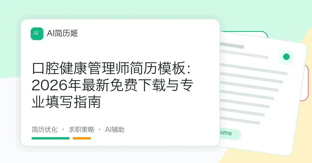 口腔健康管理师简历模板：2026年最新免费下载与专业填写指南