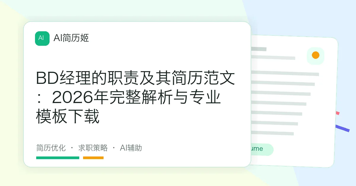 BD经理的职责及其简历范文：2026年完整解析与专业模板下载
