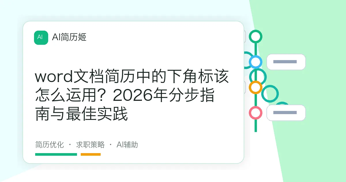 word文档简历中的下角标该怎么运用？2026年分步指南与最佳实践