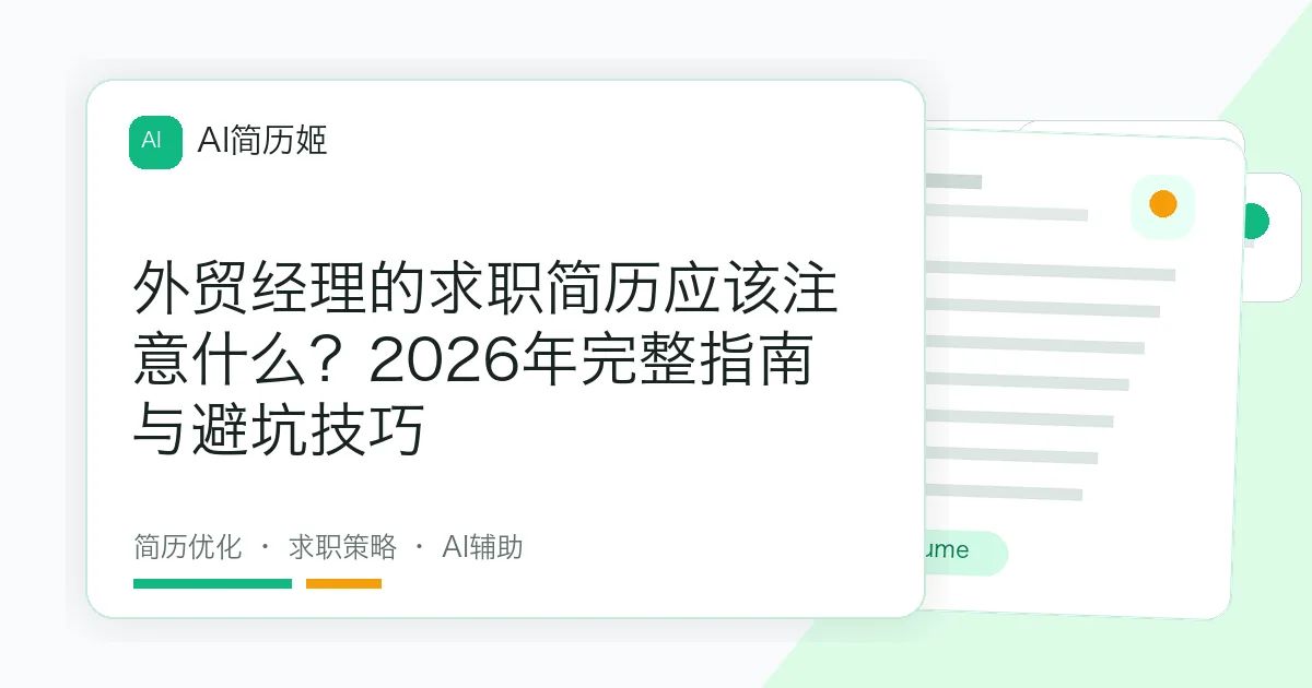外贸经理的求职简历应该注意什么？2026年完整指南与避坑技巧
