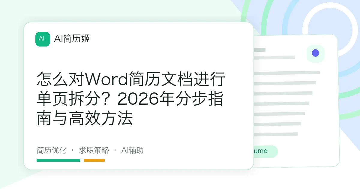怎么对Word简历文档进行单页拆分？2026年分步指南与高效方法