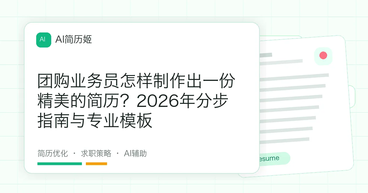 团购业务员怎样制作出一份精美的简历？2026年分步指南与专业模板
