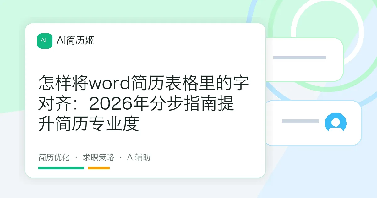 怎样将word简历表格里的字对齐：2026年分步指南提升简历专业度