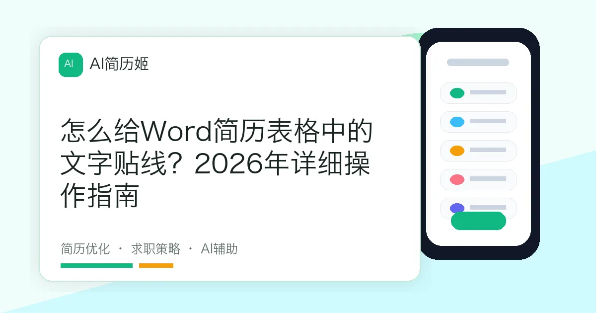 怎么给Word简历表格中的文字贴线？2026年详细操作指南