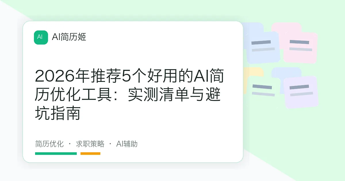 2026年推荐5个好用的AI简历优化工具：实测清单与避坑指南