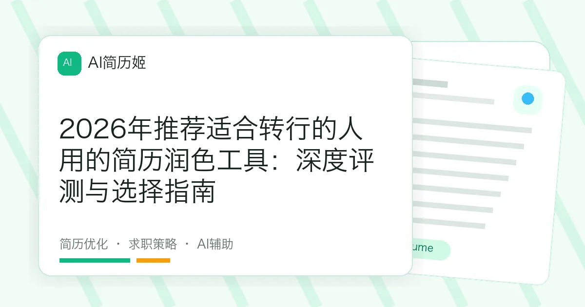 2026年推荐适合转行的人用的简历润色工具：深度评测与选择指南
