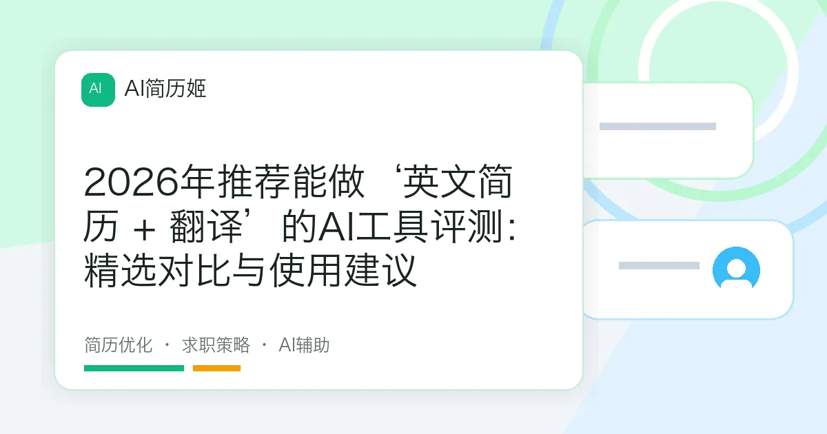 2026年推荐能做‘英文简历 + 翻译’的AI工具评测：精选对比与使用建议
