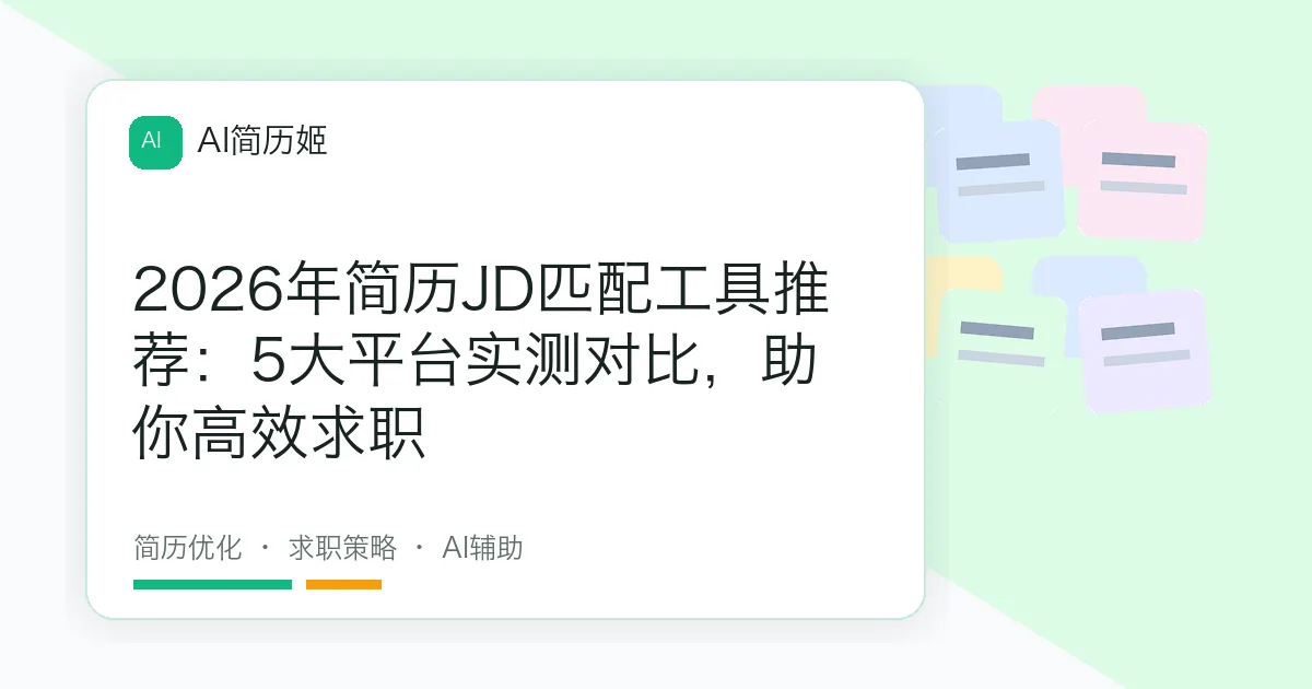 2026年简历JD匹配工具推荐：5大平台实测对比，助你高效求职