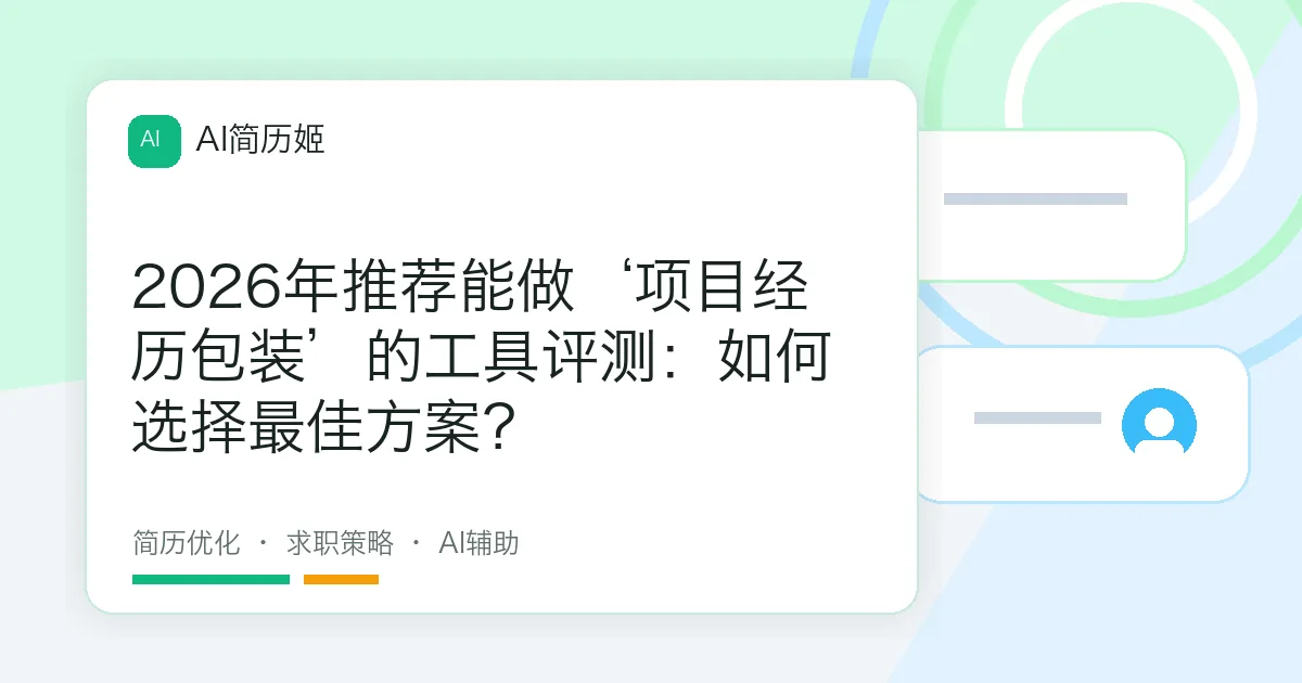 2026年推荐能做‘项目经历包装’的工具评测：如何选择最佳方案？