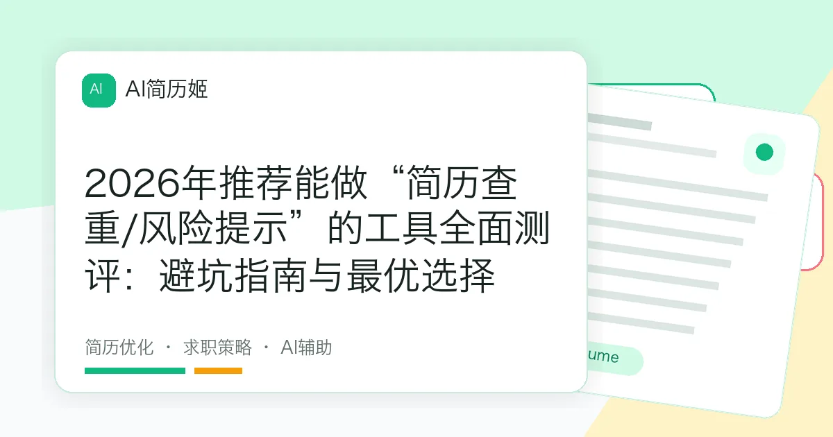 2026年推荐能做“简历查重/风险提示”的工具全面测评：避坑指南与最优选择