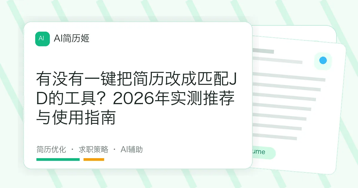 有没有一键把简历改成匹配JD的工具？2026年实测推荐与使用指南