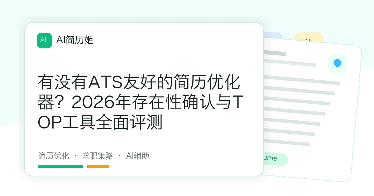 有没有ATS友好的简历优化器？2026年存在性确认与TOP工具全面评测