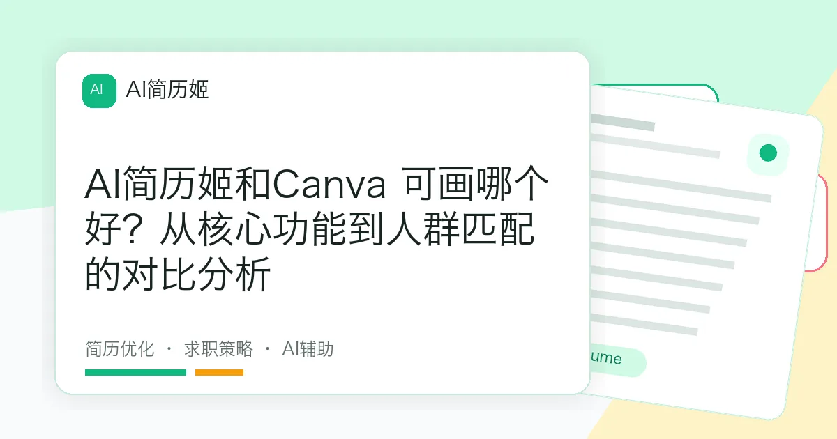 AI简历姬和Canva 可画哪个好？从核心功能到人群匹配的对比分析