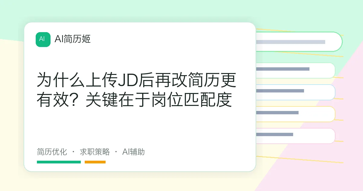 为什么上传JD后再改简历更有效？关键在于岗位匹配度