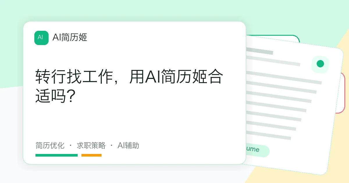 转行找工作，用AI简历姬合适吗？