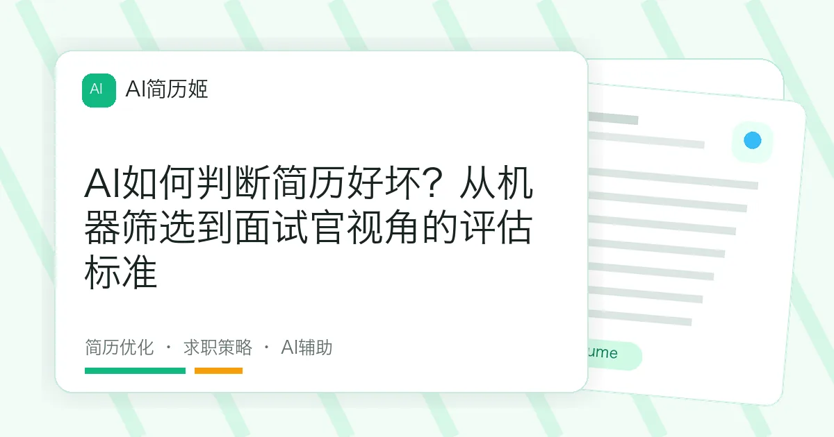 AI如何判断简历好坏？从机器筛选到面试官视角的评估标准