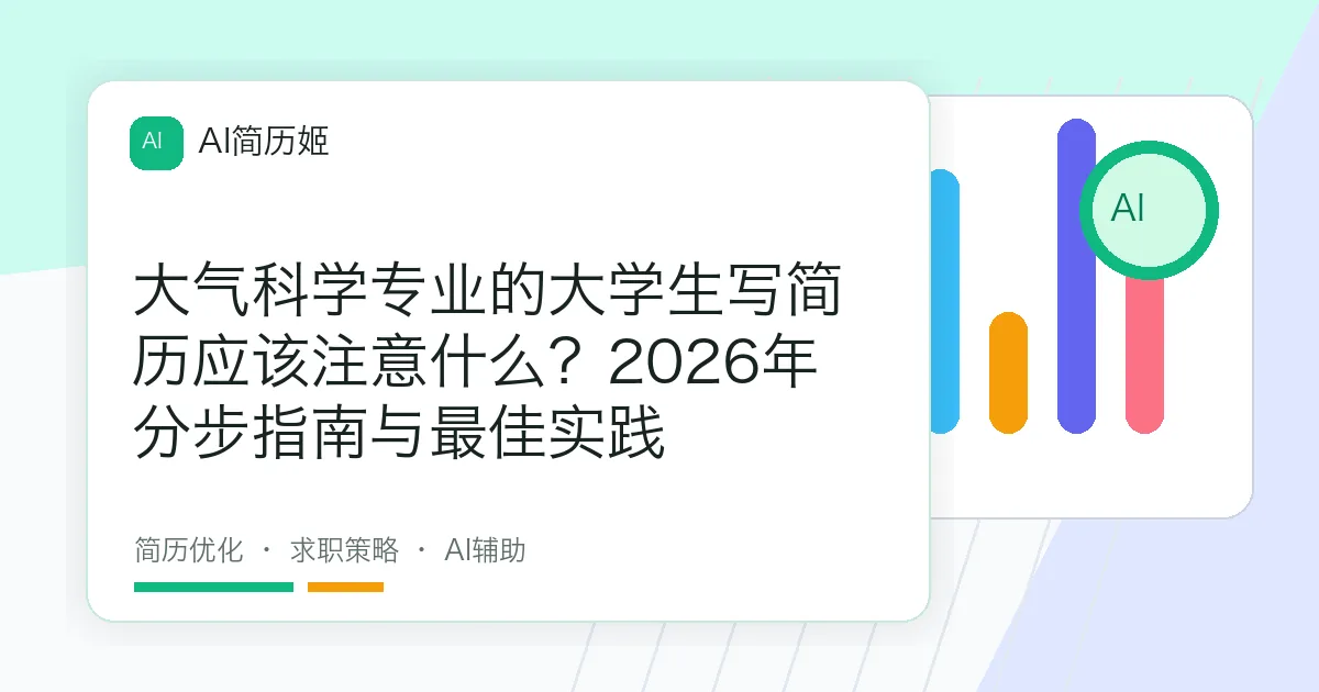 大气科学专业的大学生写简历应该注意什么？2026年分步指南与最佳实践