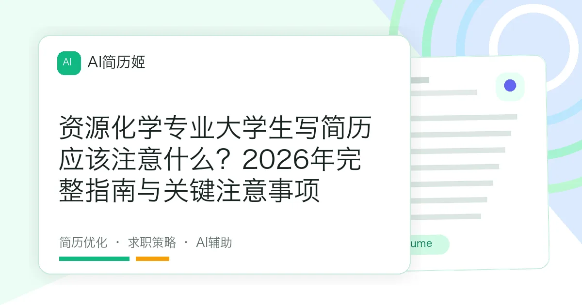 资源化学专业大学生写简历应该注意什么？2026年完整指南与关键注意事项