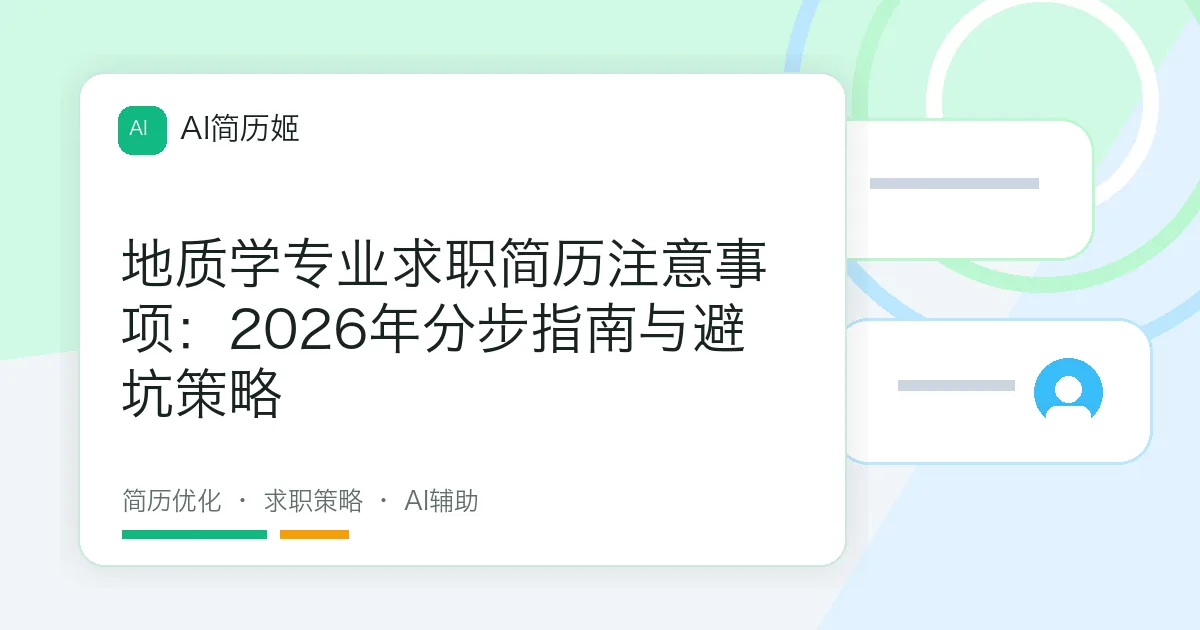 地质学专业求职简历注意事项：2026年分步指南与避坑策略