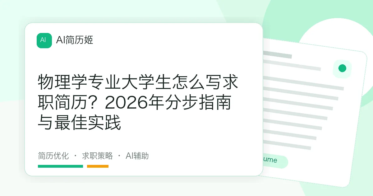 物理学专业大学生怎么写求职简历？2026年分步指南与最佳实践