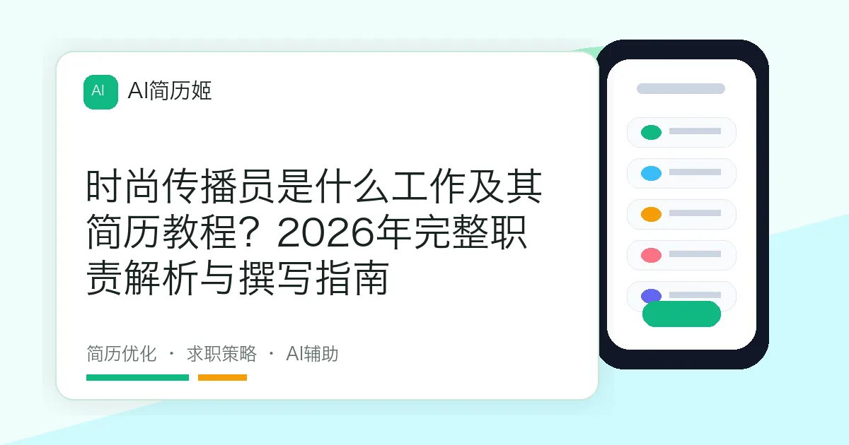 时尚传播员是什么工作及其简历教程？2026年完整职责解析与撰写指南