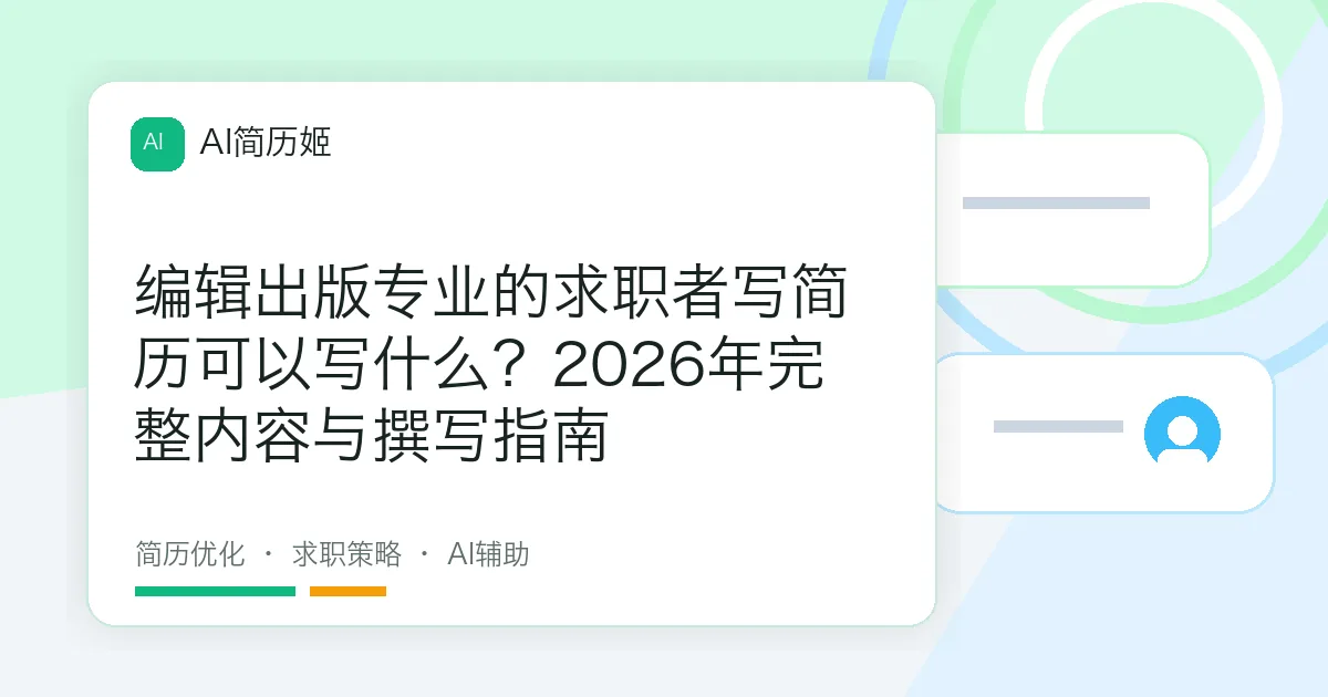 编辑出版专业的求职者写简历可以写什么？2026年完整内容与撰写指南