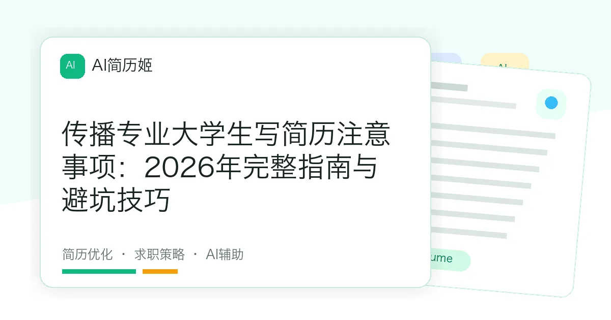传播专业大学生写简历注意事项：2026年完整指南与避坑技巧
