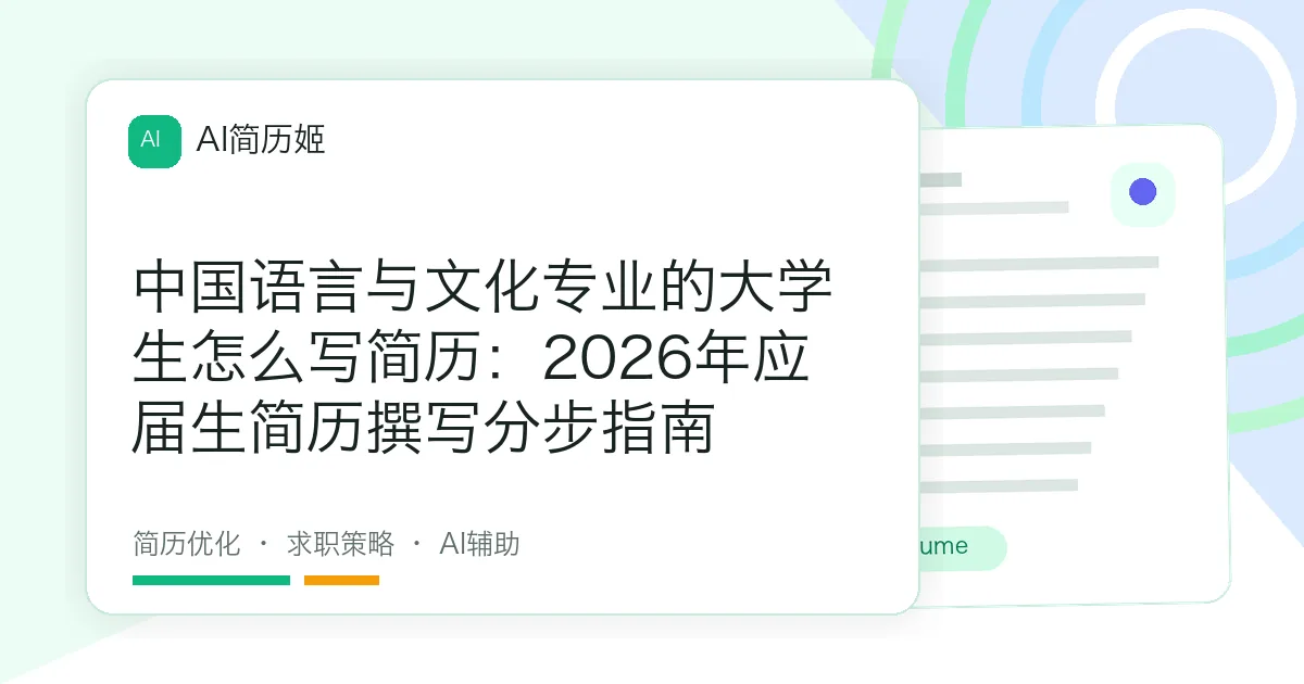 中国语言与文化专业的大学生怎么写简历：2026年应届生简历撰写分步指南