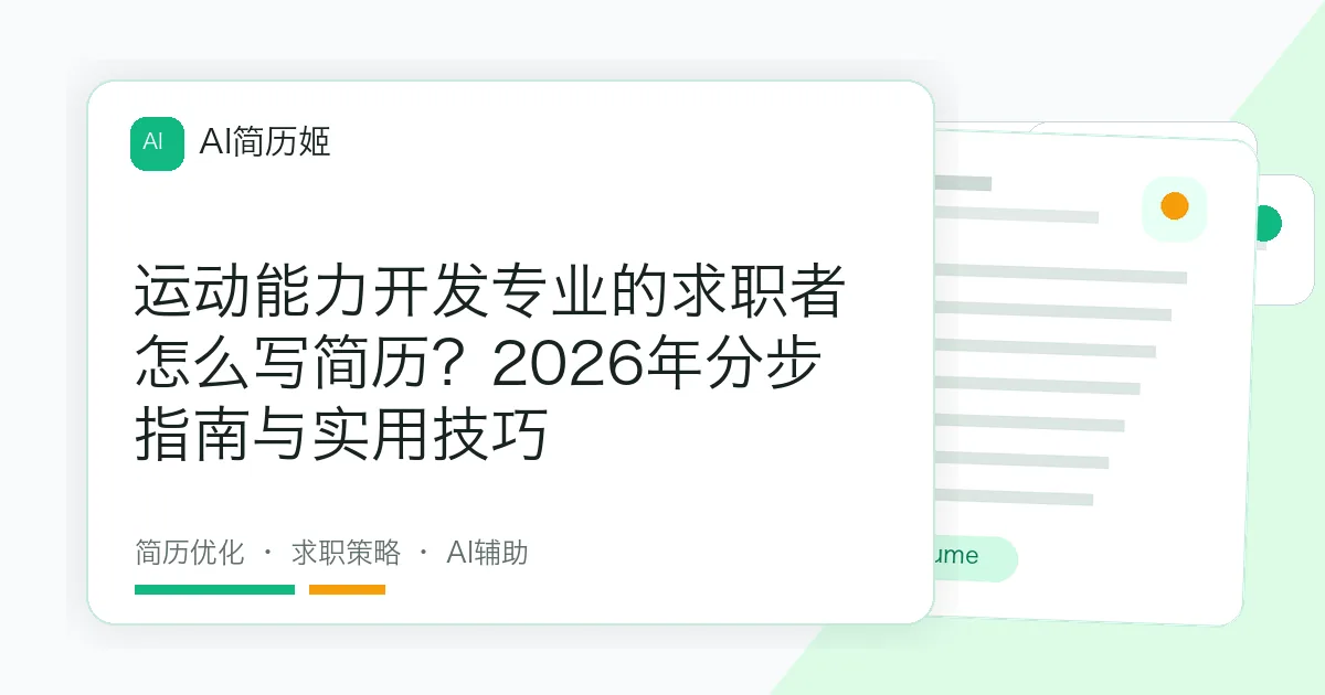运动能力开发专业的求职者怎么写简历？2026年分步指南与实用技巧