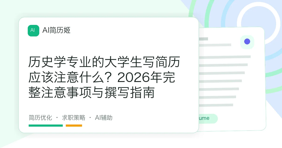 历史学专业的大学生写简历应该注意什么？2026年完整注意事项与撰写指南